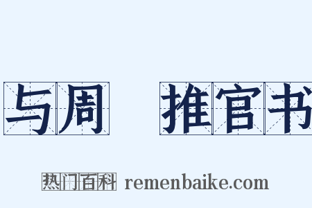 与周騤推官书是什么意思的图片